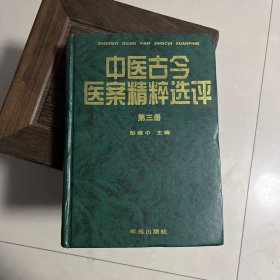 中医古今医案精粹选评