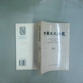 中華文史論叢 第五十九輯