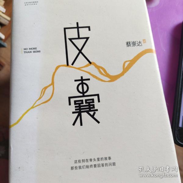 皮囊