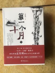 第一个十月（上、下）-作者签名本