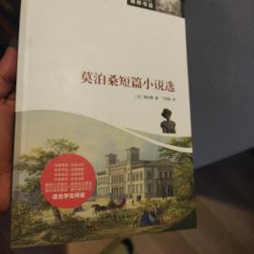 无障碍阅读系列：莫泊桑短篇小说选