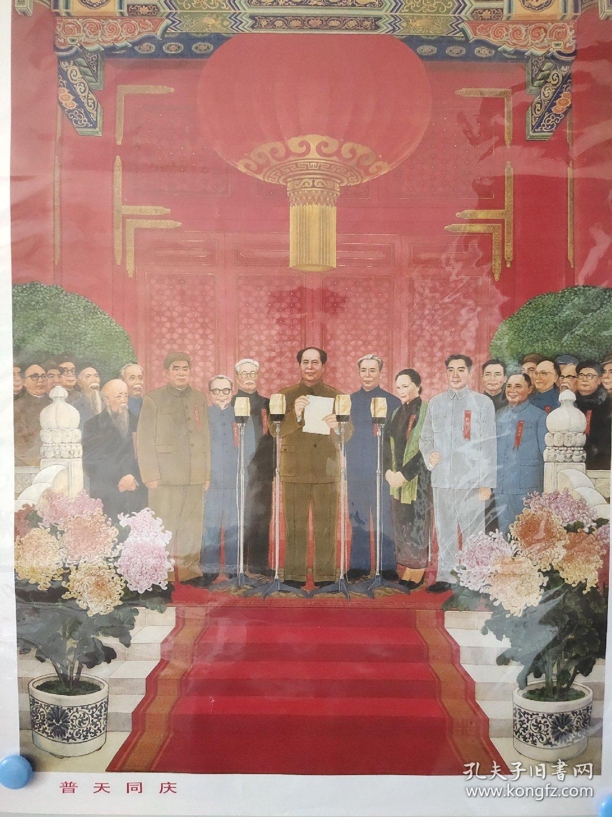 普天同庆  伟人题材 开国大典 国庆题材 名家作品。绘画语言丰富，时代特征明显稀见。画上套有透明塑料袋。二开。全新品相。包老包真。pvc管中通发货。