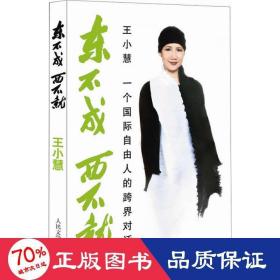 东不成西不 杂文 王小慧