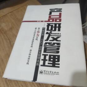 产品研发管理：构建世界一流的产品研发管理体系(作者鉴名)