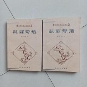 随园诗话(上下)-中国古典文化精华