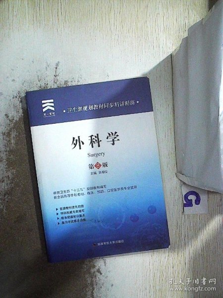 天一文化·卫生部规划教材同步精讲精练：外科学（第8版）