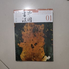 中国书法杂志 2024 01