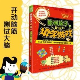 【现货速发】聪明孩子爱玩的填字游戏三角形童书馆编著中国纺织出版社