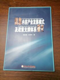 信息内容产业发展模式及政策支撑体系研究，新书库存，无人翻阅