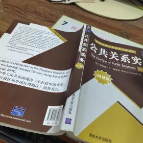 清华管理学系列英文版教材：公共关系实务（第10版）