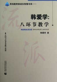 韩爱学--八环节教学(中国当代著名教学流派)/寻找教育家成长智慧书系