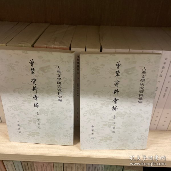 曾巩资料汇编 上下--古典文学研究资料汇编