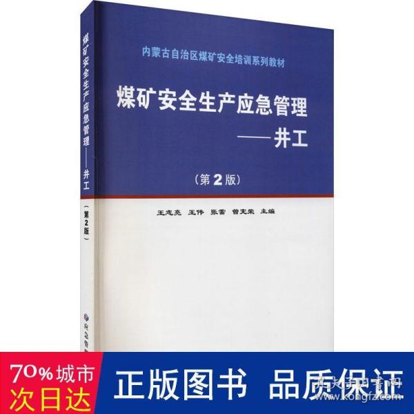 煤矿安全生产应急管理：井工（第2版）