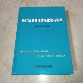 医疗质量管理体系建设与实践