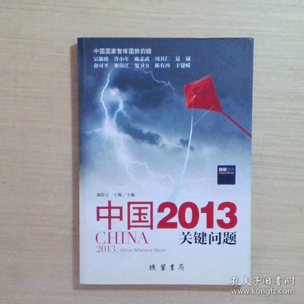 中国2013：关键问题