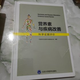 营养素与疾病改善：科学证据评价