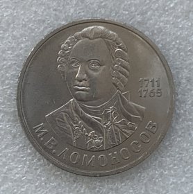 苏联纪念币--1986年1卢布 罗蒙诺索夫诞辰275周年 册