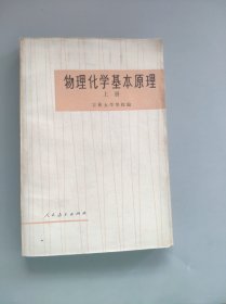 物理化学基本原理（上册）