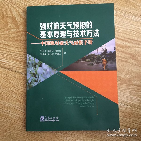 强对流天气预报的基本原理与技术方法—中国强对流天气预报手册