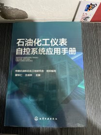 石油化工仪表自控系统应用手册