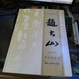 赵大山书法作品集