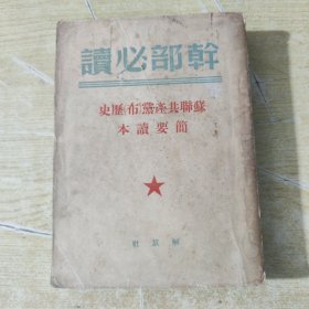 干部必读，苏联共产党历史简要读本