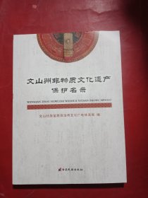 文山州非物质文化遗产保护名录