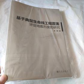 基于典型生命线工程震害评定地震烈度的研究