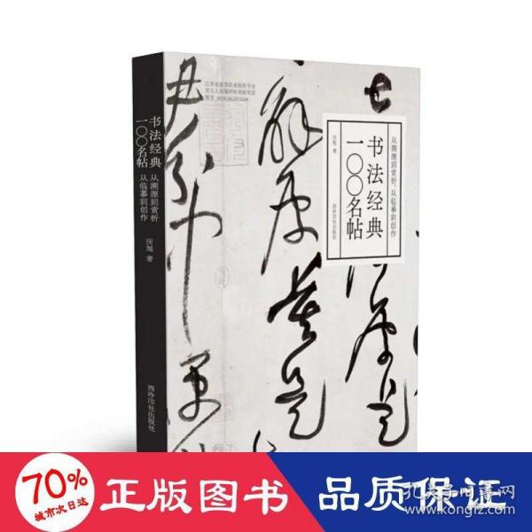 书法经典一〇〇名帖：从溯源到赏析，从临摹到创作