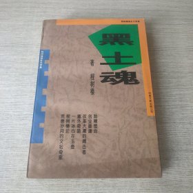 黑土魂:程树榛报告文学集（签赠）