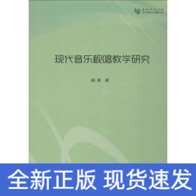 现代音乐视唱教学研究