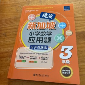 挑战新加坡小学数学应用题（分步图解版）（3年级）