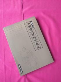 中国古代报刊发展史