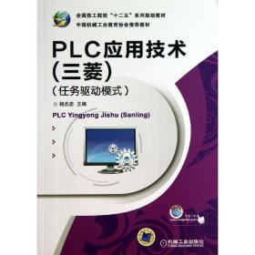 全国技工院校“十二五”系列规划教材：PLC应用技术（三菱）（任务驱动模式）