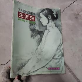 当代名家素描精品.王沂东 [