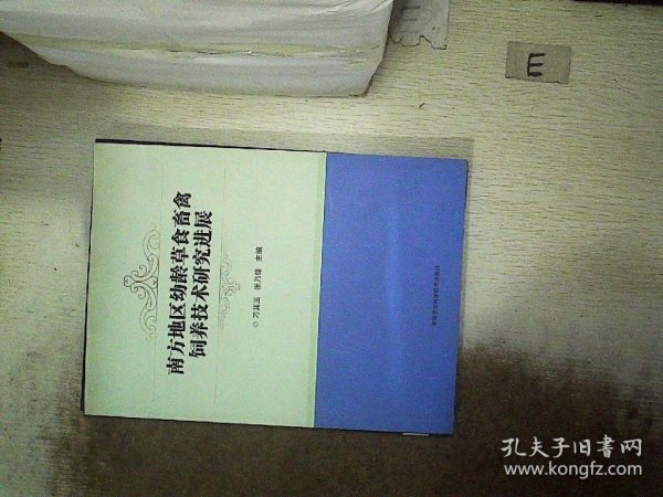 南方地区幼龄草食畜禽饲养技术研究进展