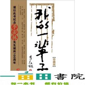 我的一辈子季羡林人生哲思录季羡林诞辰110周年纪念季羡林著重庆出9787229040086季羡林重庆出版社9787229040086