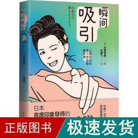 瞬间吸引：人际交往中令人心动的加分项