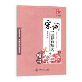 华夏万卷 硬笔楷书钢笔字帖:宋词三百首精选 学生成人初学者临摹描红字帖