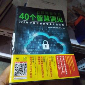 互联网安全的40个智慧洞见：2014年中国互联网安全大会文集