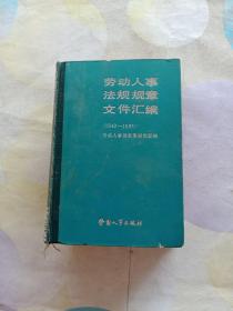 劳动人事法规规章文件汇编，（1949一1983）