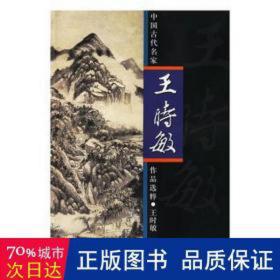 王时敏/中国古代名家作品选粹 美术作品 绘画:(清)王时敏