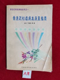 骨质疏松症病友康复指南——新世纪病友康复丛书之一