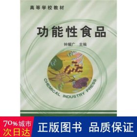 高等学校教材：功能性食品