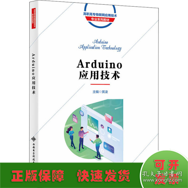 Arduino应用技术（高职）