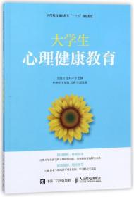 大学生心理健康教育/高等院校通识教育“十三五”规划教材