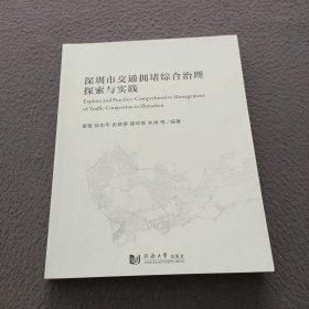 深圳市交通拥堵综合治理探索与实践