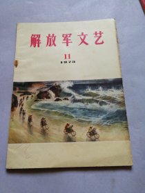 解放军文艺 1973.11