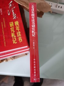 毛泽东晚年读书研究札记