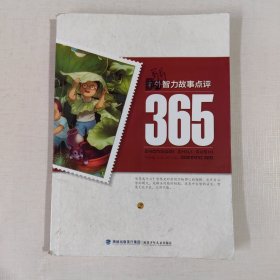 中外智力故事点评365（2）